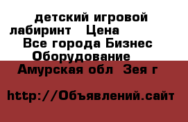 детский игровой лабиринт › Цена ­ 200 000 - Все города Бизнес » Оборудование   . Амурская обл.,Зея г.